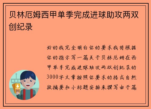 贝林厄姆西甲单季完成进球助攻两双创纪录 贝林厄姆西甲单季完成进球助攻两双创纪录