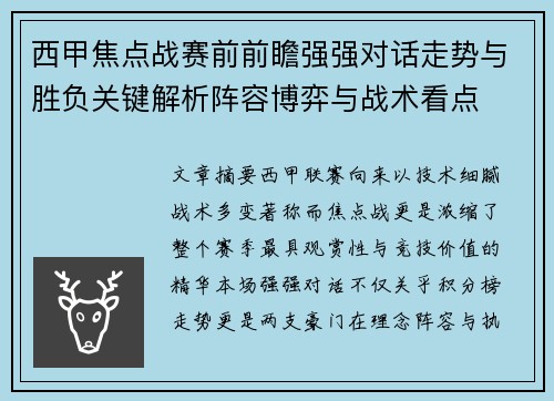 西甲焦点战赛前前瞻强强对话走势与胜负关键解析阵容博弈与战术看点