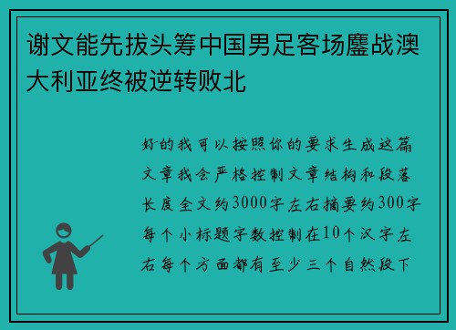 谢文能先拔头筹中国男足客场鏖战澳大利亚终被逆转败北