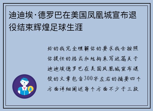 迪迪埃·德罗巴在美国凤凰城宣布退役结束辉煌足球生涯