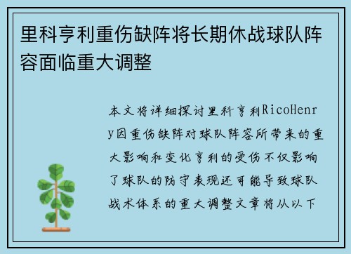 里科亨利重伤缺阵将长期休战球队阵容面临重大调整