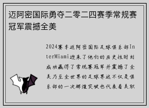 迈阿密国际勇夺二零二四赛季常规赛冠军震撼全美