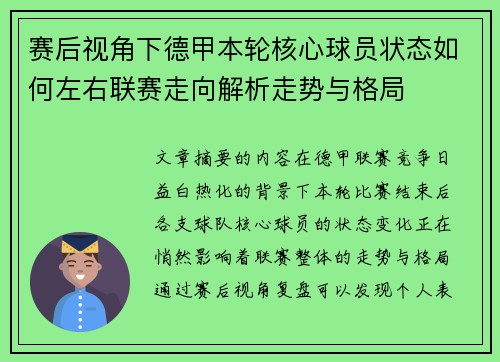 赛后视角下德甲本轮核心球员状态如何左右联赛走向解析走势与格局