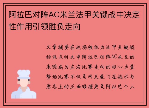阿拉巴对阵AC米兰法甲关键战中决定性作用引领胜负走向