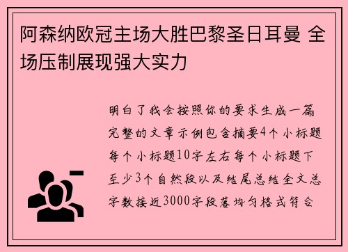 阿森纳欧冠主场大胜巴黎圣日耳曼 全场压制展现强大实力