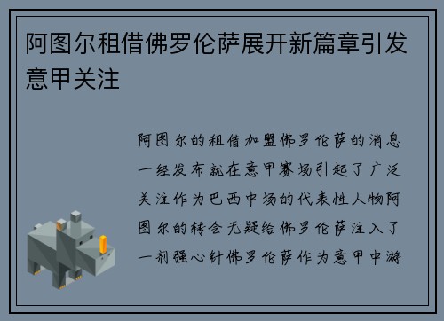 阿图尔租借佛罗伦萨展开新篇章引发意甲关注 阿图尔租借佛罗伦萨展开新篇章引发意甲关注