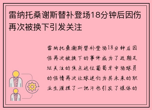 雷纳托桑谢斯替补登场18分钟后因伤再次被换下引发关注