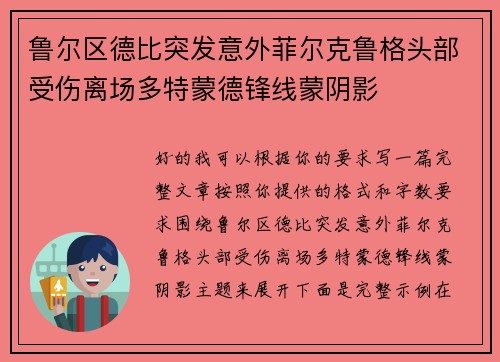 鲁尔区德比突发意外菲尔克鲁格头部受伤离场多特蒙德锋线蒙阴影