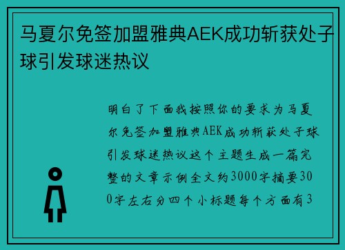 马夏尔免签加盟雅典AEK成功斩获处子球引发球迷热议