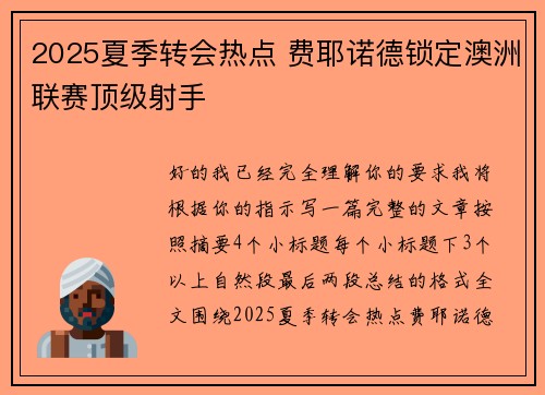 2025夏季转会热点 费耶诺德锁定澳洲联赛顶级射手