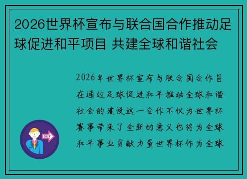 2026世界杯宣布与联合国合作推动足球促进和平项目 共建全球和谐社会