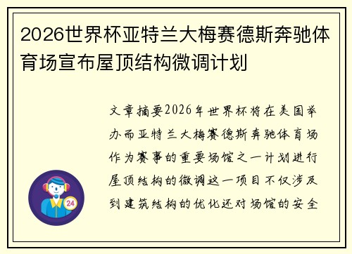 2026世界杯亚特兰大梅赛德斯奔驰体育场宣布屋顶结构微调计划