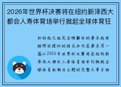 2026年世界杯决赛将在纽约新泽西大都会人寿体育场举行掀起全球体育狂潮