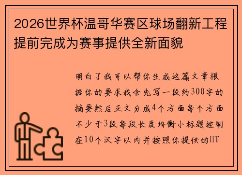 2026世界杯温哥华赛区球场翻新工程提前完成为赛事提供全新面貌