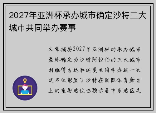 2027年亚洲杯承办城市确定沙特三大城市共同举办赛事