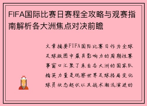 FIFA国际比赛日赛程全攻略与观赛指南解析各大洲焦点对决前瞻