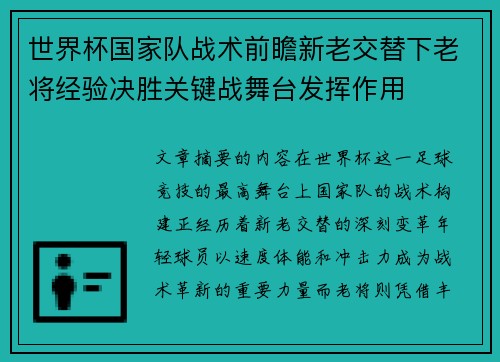 世界杯国家队战术前瞻新老交替下老将经验决胜关键战舞台发挥作用 世界杯国家队战术前瞻新老交替下老将经验决胜关键战舞台发挥作用
