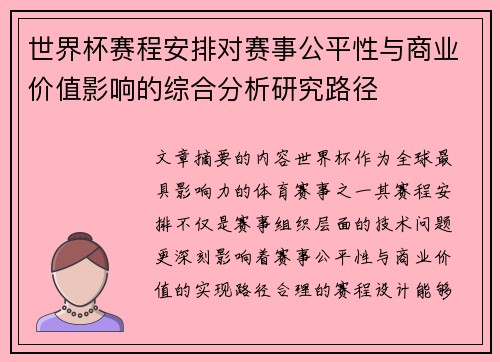 世界杯赛程安排对赛事公平性与商业价值影响的综合分析研究路径