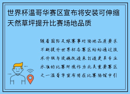 世界杯温哥华赛区宣布将安装可伸缩天然草坪提升比赛场地品质