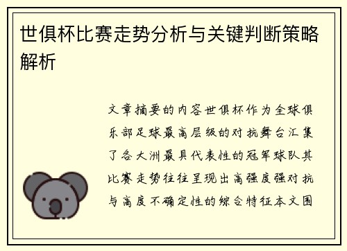 世俱杯比赛走势分析与关键判断策略解析