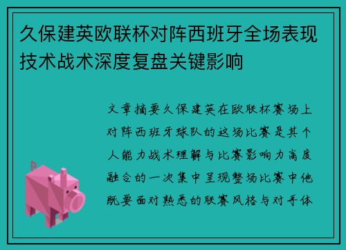 久保建英欧联杯对阵西班牙全场表现技术战术深度复盘关键影响