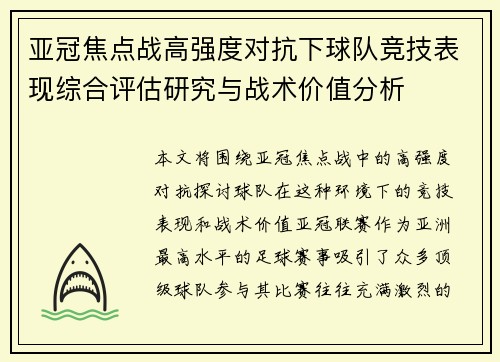 亚冠焦点战高强度对抗下球队竞技表现综合评估研究与战术价值分析
