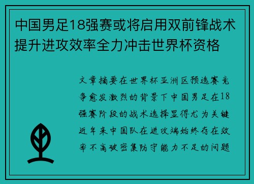 中国男足18强赛或将启用双前锋战术提升进攻效率全力冲击世界杯资格 中国男足18强赛或将启用双前锋战术提升进攻效率全力冲击世界杯资格