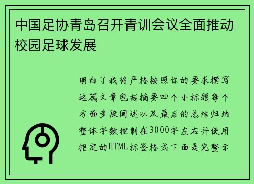 中国足协青岛召开青训会议全面推动校园足球发展