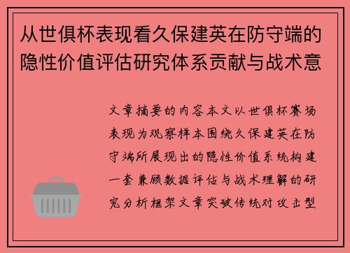从世俱杯表现看久保建英在防守端的隐性价值评估研究体系贡献与战术意义