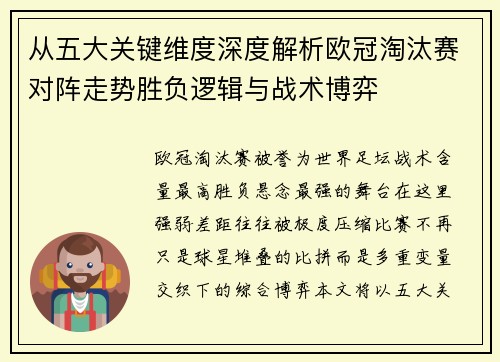 从五大关键维度深度解析欧冠淘汰赛对阵走势胜负逻辑与战术博弈