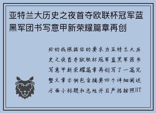 亚特兰大历史之夜首夺欧联杯冠军蓝黑军团书写意甲新荣耀篇章再创 亚特兰大历史之夜首夺欧联杯冠军蓝黑军团书写意甲新荣耀篇章再创