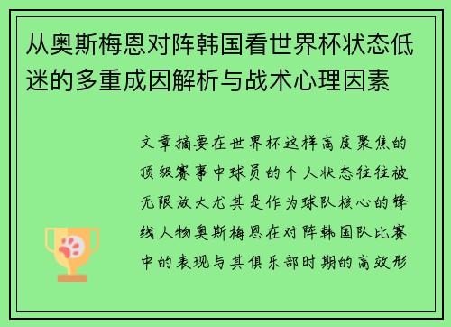 从奥斯梅恩对阵韩国看世界杯状态低迷的多重成因解析与战术心理因素