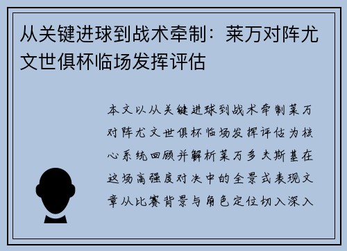 从关键进球到战术牵制:莱万对阵尤文世俱杯临场发挥评估 从关键进球到战术牵制:莱万对阵尤文世俱杯临场发挥评估