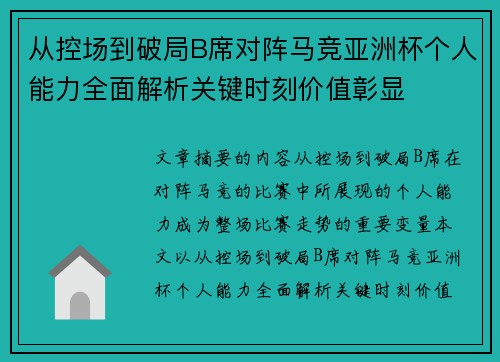 从控场到破局B席对阵马竞亚洲杯个人能力全面解析关键时刻价值彰显