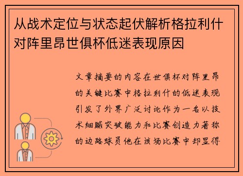 从战术定位与状态起伏解析格拉利什对阵里昂世俱杯低迷表现原因