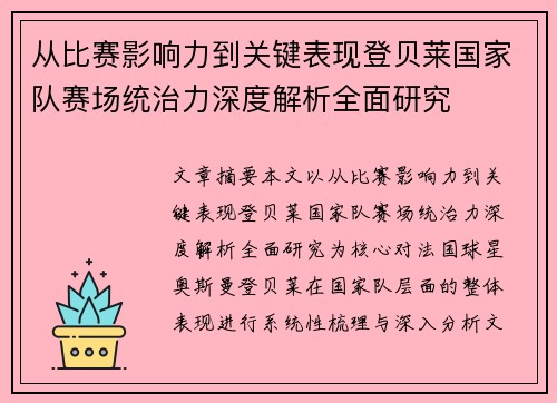 从比赛影响力到关键表现登贝莱国家队赛场统治力深度解析全面研究