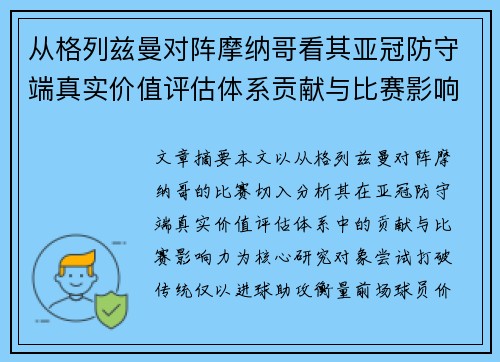 从格列兹曼对阵摩纳哥看其亚冠防守端真实价值评估体系贡献与比赛影响力