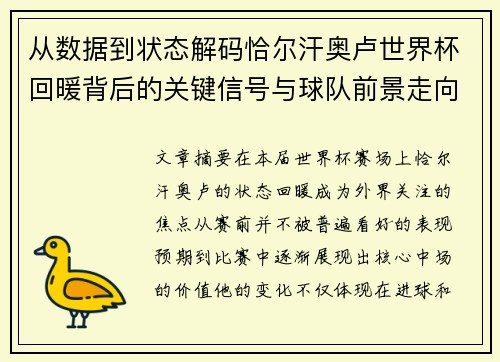 从数据到状态解码恰尔汗奥卢世界杯回暖背后的关键信号与球队前景走向