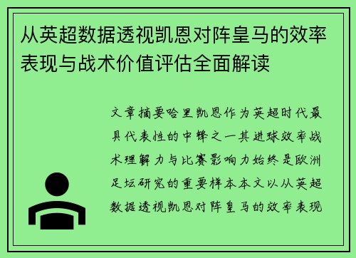 从英超数据透视凯恩对阵皇马的效率表现与战术价值评估全面解读