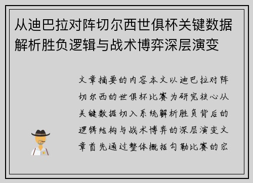 从迪巴拉对阵切尔西世俱杯关键数据解析胜负逻辑与战术博弈深层演变