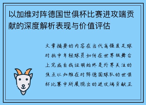 以加维对阵德国世俱杯比赛进攻端贡献的深度解析表现与价值评估 以加维对阵德国世俱杯比赛进攻端贡献的深度解析表现与价值评估