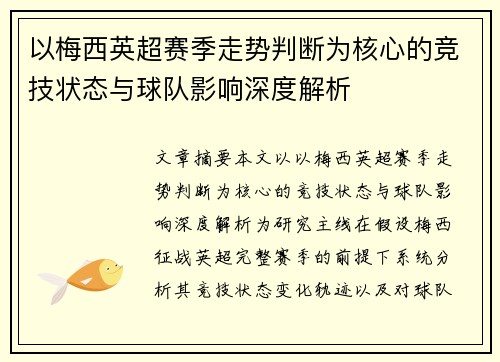 以梅西英超赛季走势判断为核心的竞技状态与球队影响深度解析