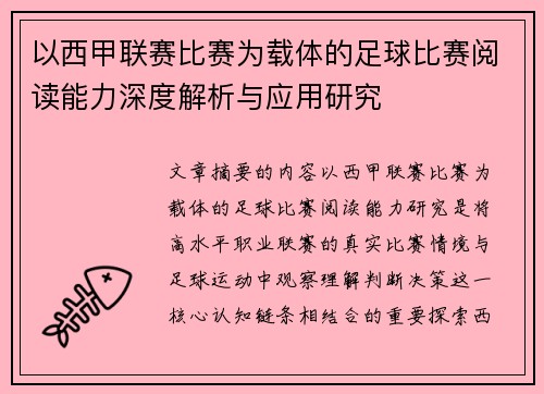 以西甲联赛比赛为载体的足球比赛阅读能力深度解析与应用研究