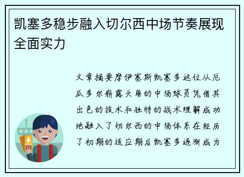 凯塞多稳步融入切尔西中场节奏展现全面实力