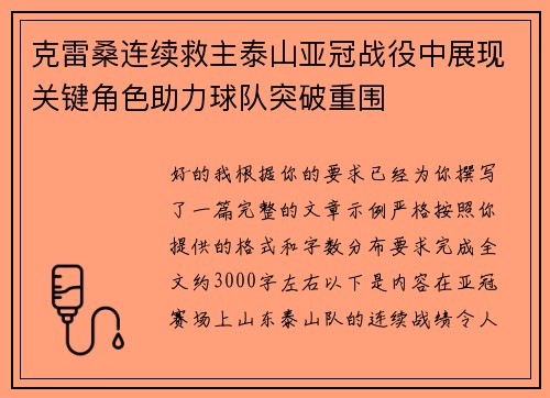 克雷桑连续救主泰山亚冠战役中展现关键角色助力球队突破重围