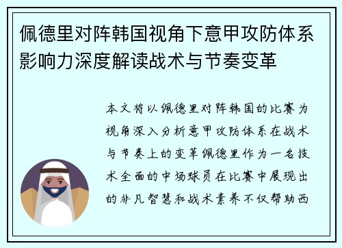 佩德里对阵韩国视角下意甲攻防体系影响力深度解读战术与节奏变革