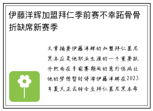 伊藤洋辉加盟拜仁季前赛不幸跖骨骨折缺席新赛季