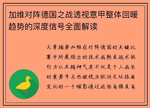 加维对阵德国之战透视意甲整体回暖趋势的深度信号全面解读