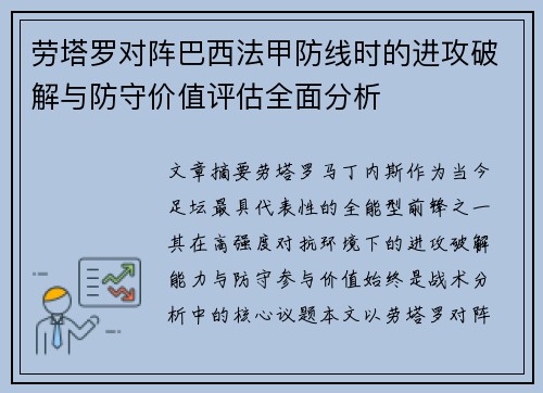 劳塔罗对阵巴西法甲防线时的进攻破解与防守价值评估全面分析
