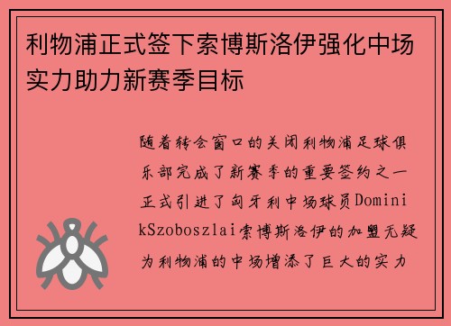 利物浦正式签下索博斯洛伊强化中场实力助力新赛季目标